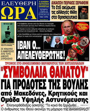 Πρωτοσέλιδο εφημερίδας Ελεύθερη ώρα - protoselida