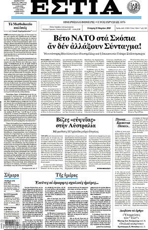 Πρωτοσέλιδο εφημερίδας Εστία - protoselida