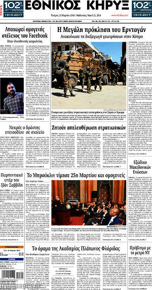 Πρωτοσέλιδο Εθνικός Κήρυξ