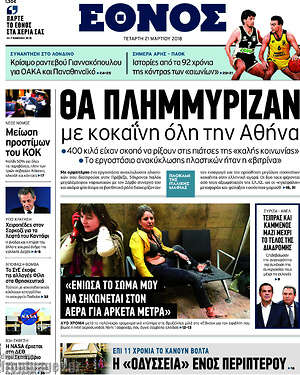 Έθνος: Θα πλημμύριζαν με κοκκαΐνη όλη την Αθήνα