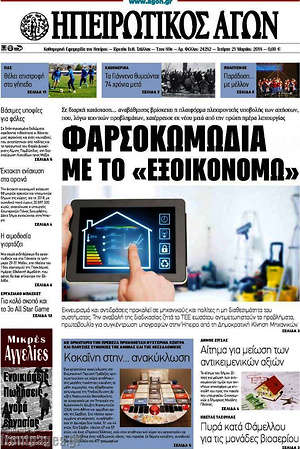 Πρωτοσέλιδο Ηπειρωτικός Αγών