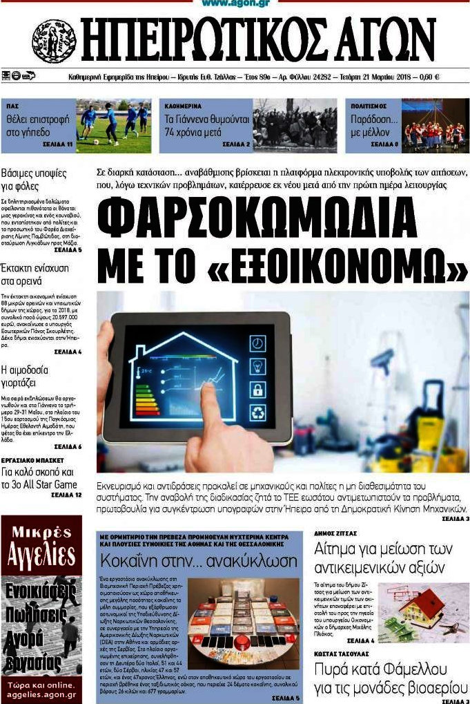 Ηπειρωτικός Αγών
