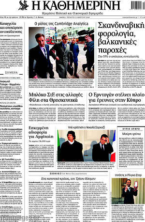 Η Καθημερινή: Σκανδιναβική φορολογία, βαλκανικές παροχές