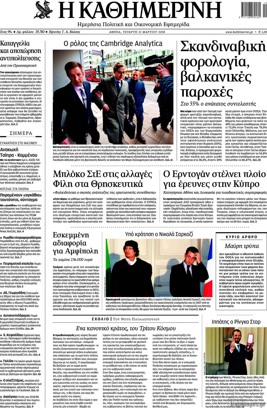 Η Καθημερινή