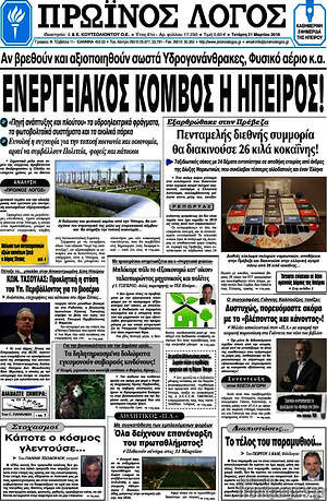 Πρωτοσέλιδο Πρωινός Λόγος