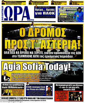 Πρωτοσέλιδο εφημερίδας Η Ώρα των Σπορ - protoselida