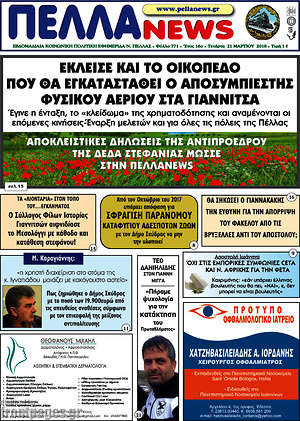 Πρωτοσέλιδο Πέλλα News