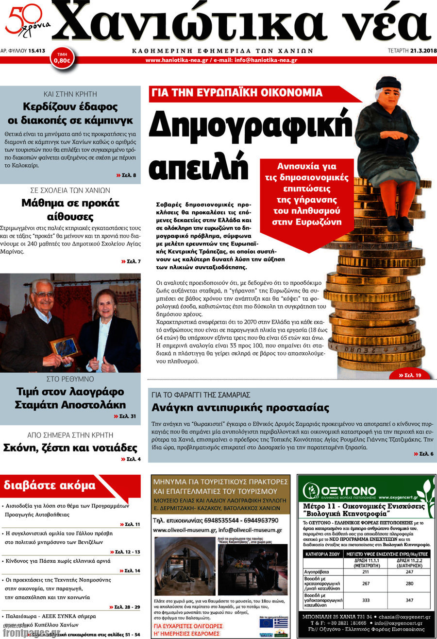 Χανιώτικα Νέα