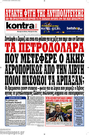 Kontra News: Τα πετροδόλαρα που μετέφερε ο Άκης αεροπορικώς από την Λιβύη ποιοι πασόκοι τα άρπαξαν;