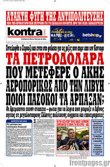 Τα πετροδόλαρα που μετέφερε ο Άκης αεροπορικώς από την Λιβύη ποιοι πασόκοι τα άρπαξαν;