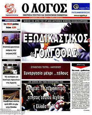 Πρωτοσέλιδο εφημερίδας Ο Λόγος - protoselida