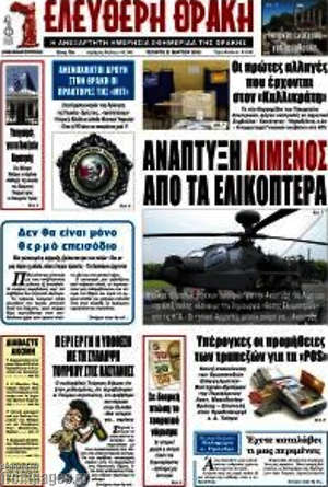 Πρωτοσέλιδο Ελεύθερη Θράκη