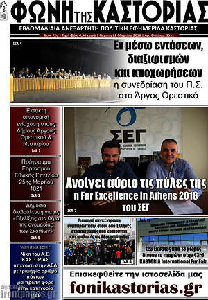 Πρωτοσέλιδο Φωνή της Καστοριάς