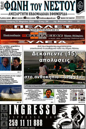 Πρωτοσέλιδο Φωνή του Νέστου