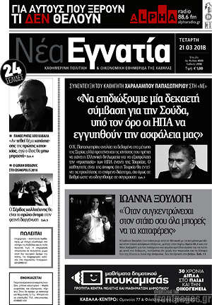 Πρωτοσέλιδο Νέα Εγνατία