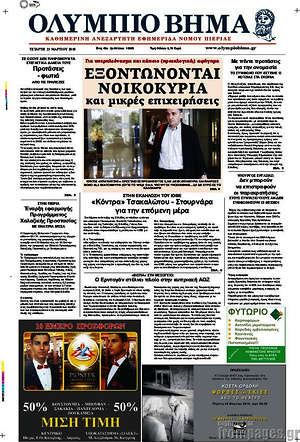 Πρωτοσέλιδο Ολύμπιο Βήμα