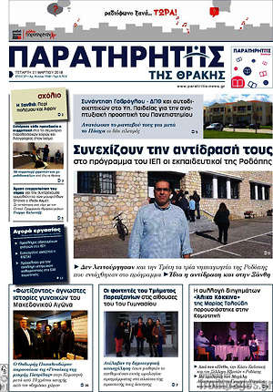Πρωτοσέλιδο Παρατηρητής