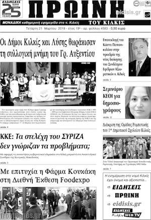 Πρωτοσέλιδο Πρωινή του Κιλκίς