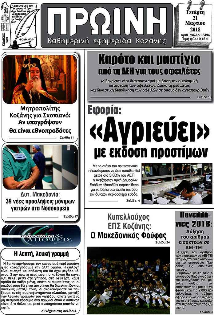 Πρωινή Κοζάνης