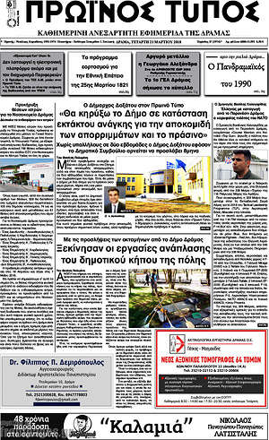 Πρωτοσέλιδο Πρωινός Τύπος Δράμας
