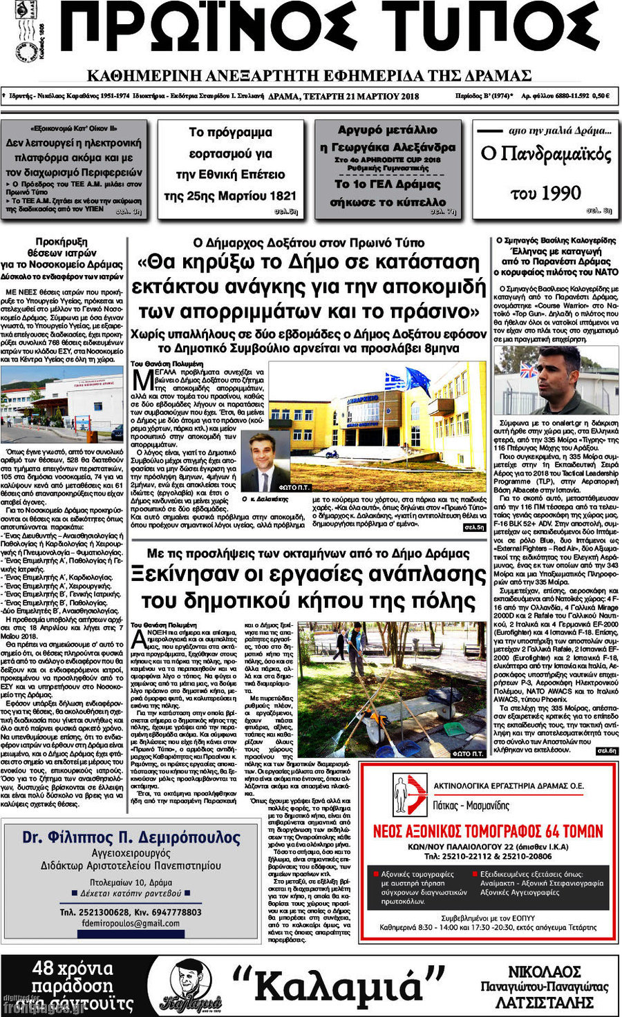 Πρωινός Τύπος Δράμας
