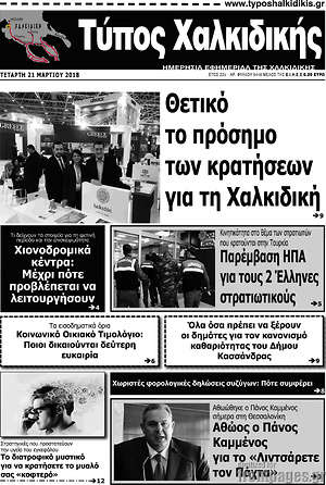 Πρωτοσέλιδο Τύπος Χαλκιδικής