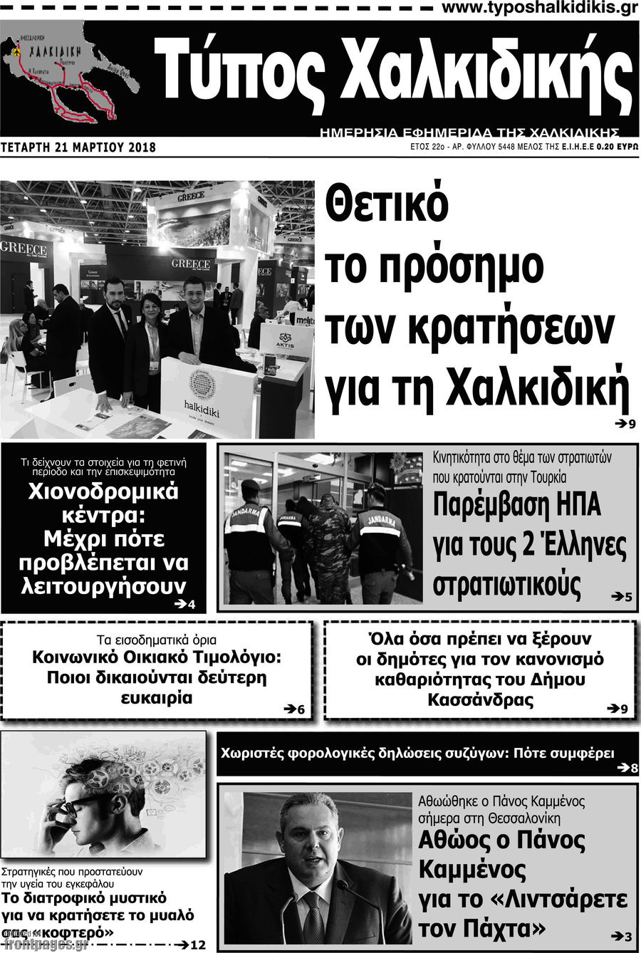 Τύπος Χαλκιδικής
