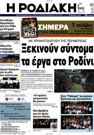 Πρωτοσέλιδο Η Ροδιακή