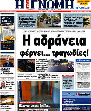 Πρωτοσέλιδο Η Γνώμη