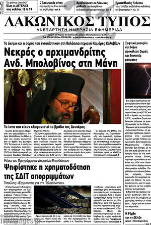 Πρωτοσέλιδο Λακωνικός Τύπος