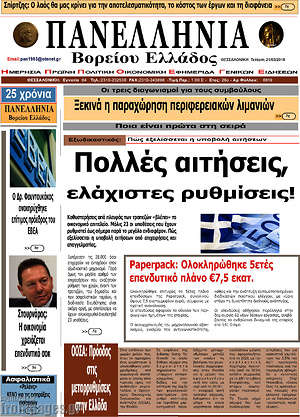 Πρωτοσέλιδο Πανελλήνια Β. Ελλάδος