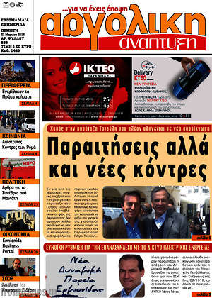 Πρωτοσέλιδο Αργολική Ανάπτυξη