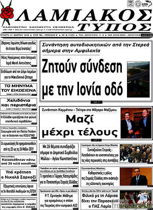 Πρωτοσέλιδο Λαμιακός Τύπος