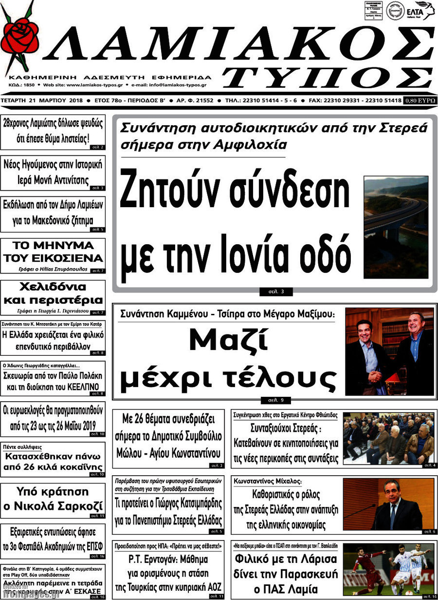 Λαμιακός Τύπος