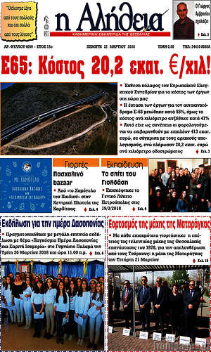 Πρωτοσέλιδο Η Αλήθεια