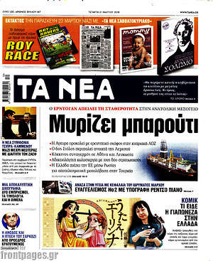 Τα Νέα: Μυρίζει μπαρούτι