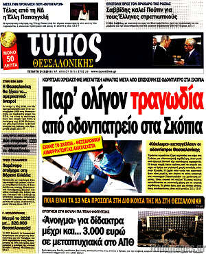 Πρωτοσέλιδο εφημερίδας Τύπος Θεσσαλονίκης - protoselida