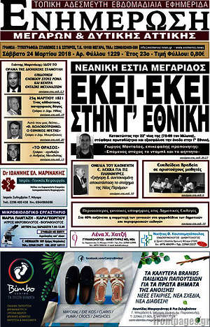 Πρωτοσέλιδο Ενημέρωση Μεγάρων