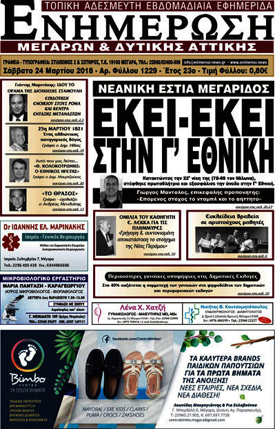 Ενημέρωση Μεγάρων
