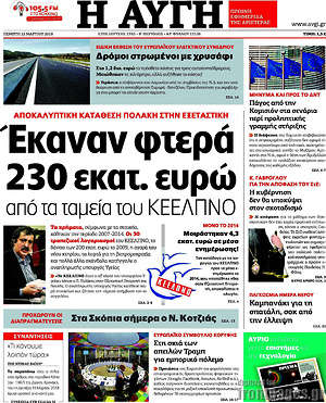 Αυγή: Έκαναν φτερά 230 εκατ. ευρώ από τα ταμεία του ΚΕΕΛΠΝΟ