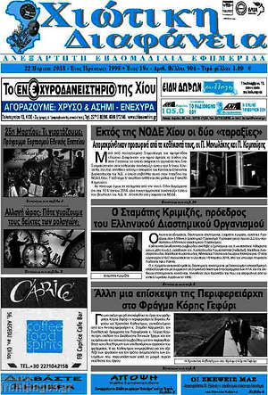 Πρωτοσέλιδο Χιώτικη Διαφάνεια