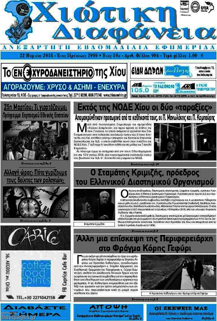 Χιώτικη Διαφάνεια