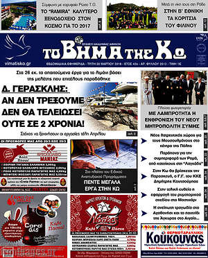 Πρωτοσέλιδο Βήμα της Κω