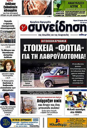 Πρωτοσέλιδο Συνείδηση