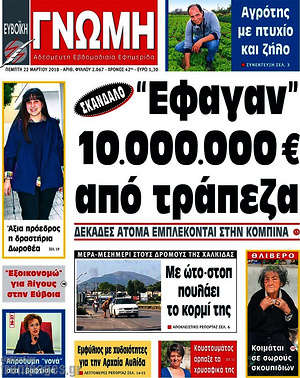 Πρωτοσέλιδο Ευβοϊκή Γνώμη