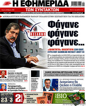 Η εφημερίδα των συντακτών: ΚΕΕΛΠΝΟ: Φάγανε φάγανε φάγανε...
