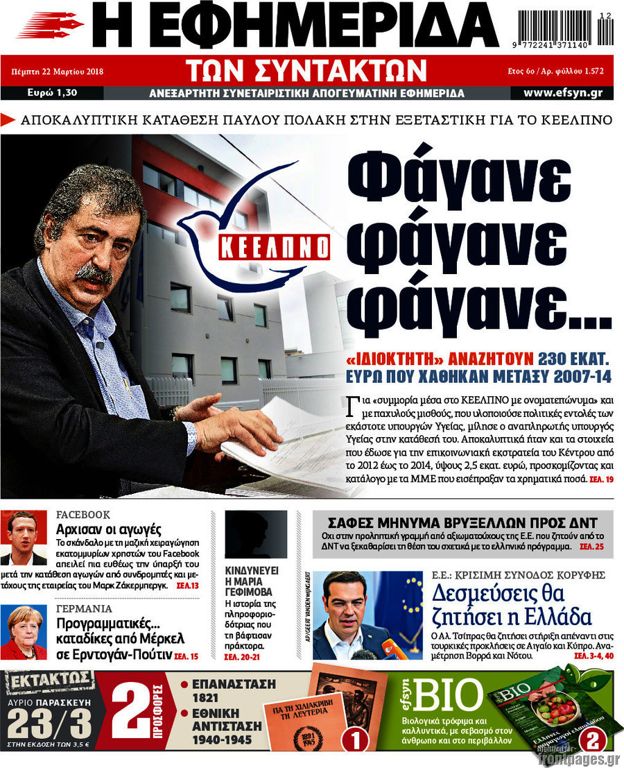 Η εφημερίδα των συντακτών
