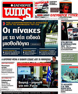 Ελεύθερος Τύπος: Οι πίνακες με τα νέα ειδικά μισθολόγια