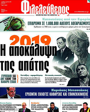 Φιλελεύθερος: Η αποκάλυψη της απάτης
