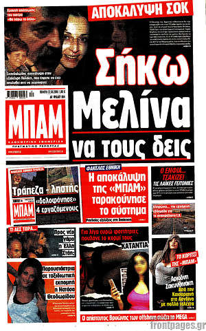 Πρωτοσέλιδο εφημερίδας Μπαμ - protoselida